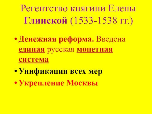 Регентство княгини Елены Глинской (1533-1538 гг.) Денежная реформа. Введена единая