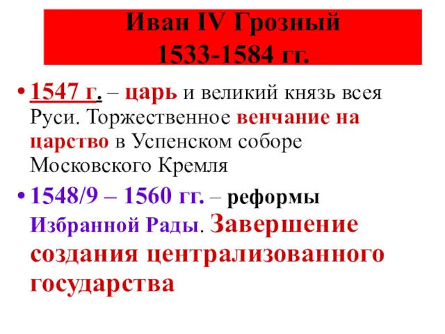 Иван IV Грозный 1533-1584 гг. 1547 г. – царь и