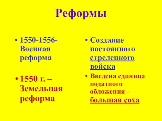 Реформы 1550-1556- Военная реформа 1550 г. –Земельная реформа Создание постоянного