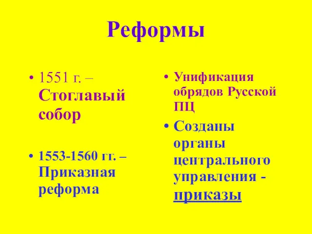 1551 г. –Стоглавый собор 1553-1560 гг. – Приказная реформа Унификация