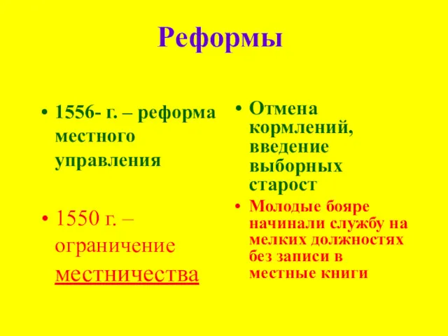 Реформы 1556- г. – реформа местного управления 1550 г. –