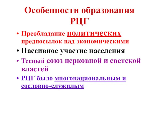 Особенности образования РЦГ Преобладание политических предпосылок над экономическими Пассивное участие