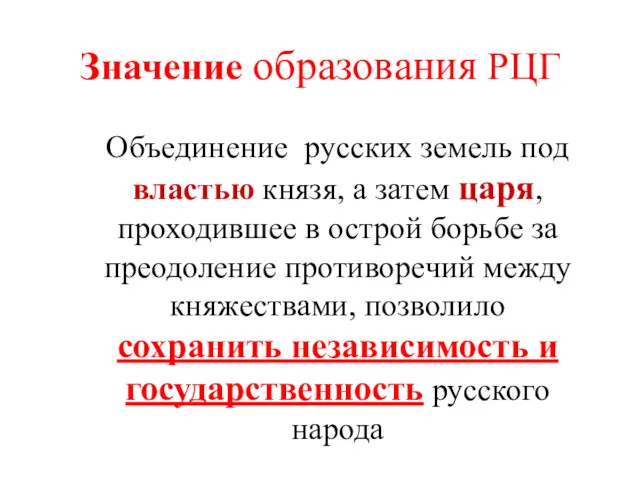 Значение образования РЦГ Объединение русских земель под властью князя, а