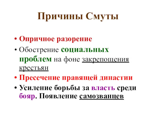 Причины Смуты Опричное разорение Обострение социальных проблем на фоне закрепощения