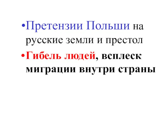 Претензии Польши на русские земли и престол Гибель людей, всплеск миграции внутри страны