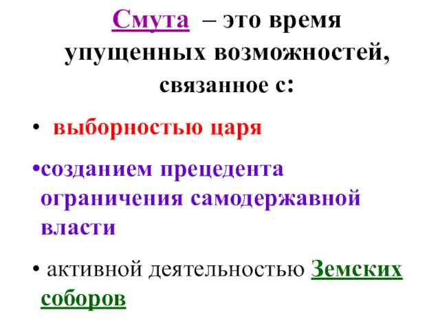 Смута – это время упущенных возможностей, связанное с: выборностью царя