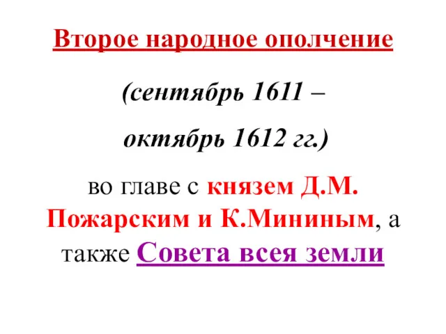 Второе народное ополчение (сентябрь 1611 – октябрь 1612 гг.) во