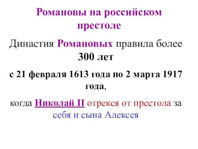 Династия Романовых правила более 300 лет с 21 февраля 1613