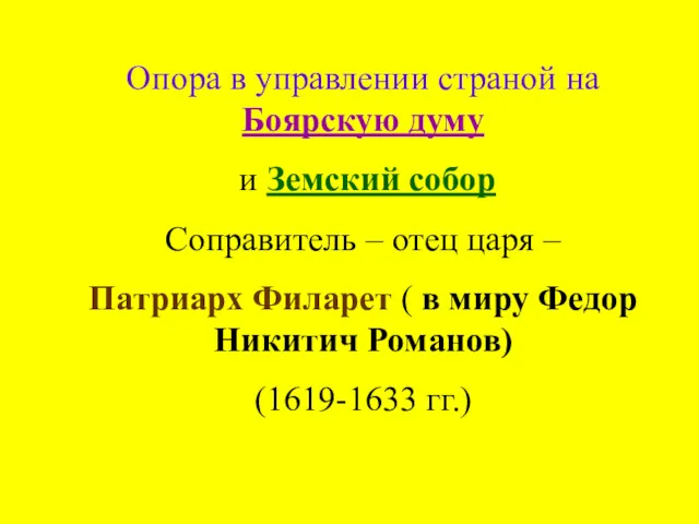 Опора в управлении страной на Боярскую думу и Земский собор