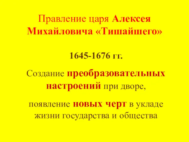 Правление царя Алексея Михайловича «Тишайшего» 1645-1676 гг. Создание преобразовательных настроений