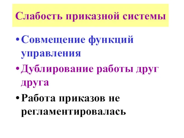 Слабость приказной системы Совмещение функций управления Дублирование работы друг друга Работа приказов не регламентировалась