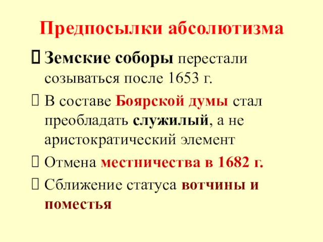 Предпосылки абсолютизма Земские соборы перестали созываться после 1653 г. В