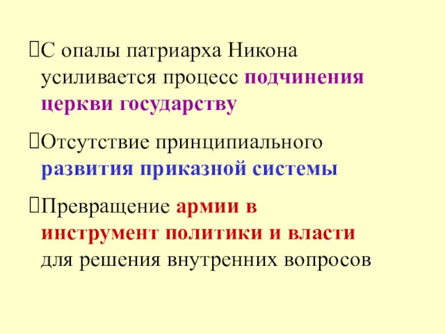 С опалы патриарха Никона усиливается процесс подчинения церкви государству Отсутствие