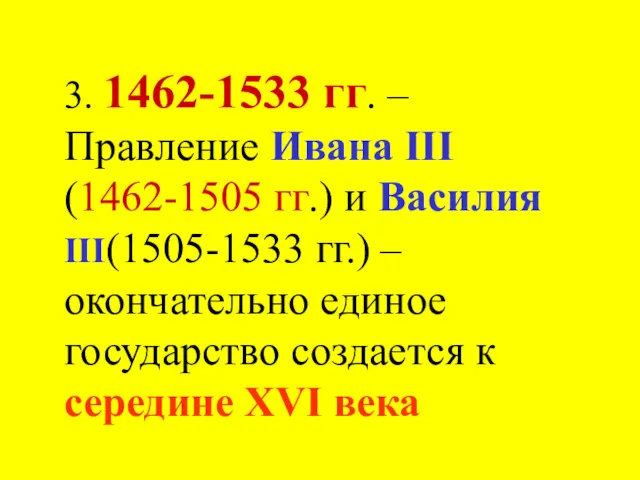 3. 1462-1533 гг. – Правление Ивана III (1462-1505 гг.) и