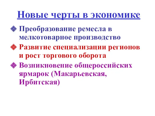 Новые черты в экономике Преобразование ремесла в мелкотоварное производство Развитие