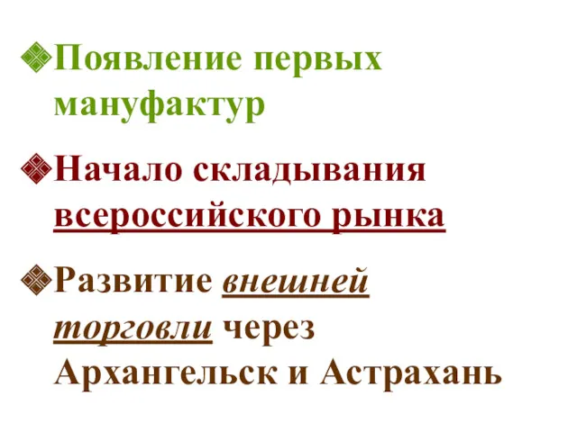 Появление первых мануфактур Начало складывания всероссийского рынка Развитие внешней торговли через Архангельск и Астрахань