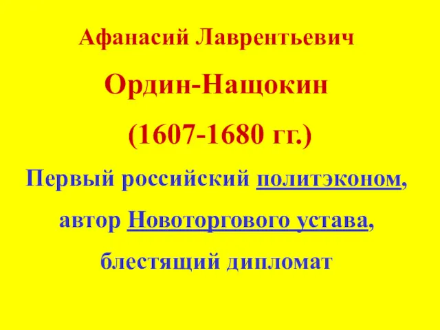 Афанасий Лаврентьевич Ордин-Нащокин (1607-1680 гг.) Первый российский политэконом, автор Новоторгового устава, блестящий дипломат