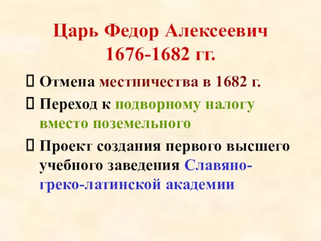 Царь Федор Алексеевич 1676-1682 гг. Отмена местничества в 1682 г.