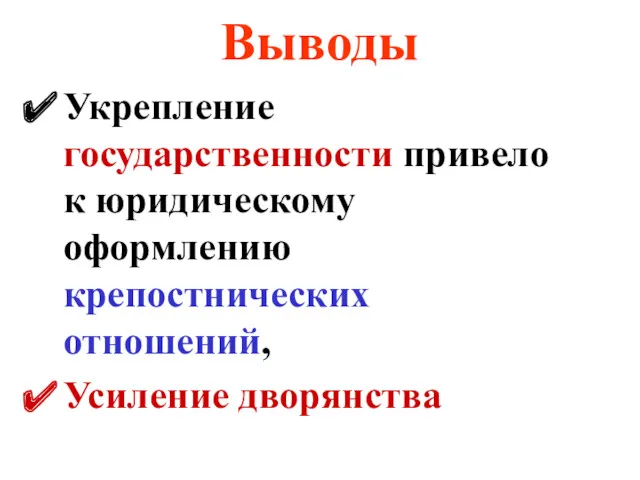 Выводы Укрепление государственности привело к юридическому оформлению крепостнических отношений, Усиление дворянства