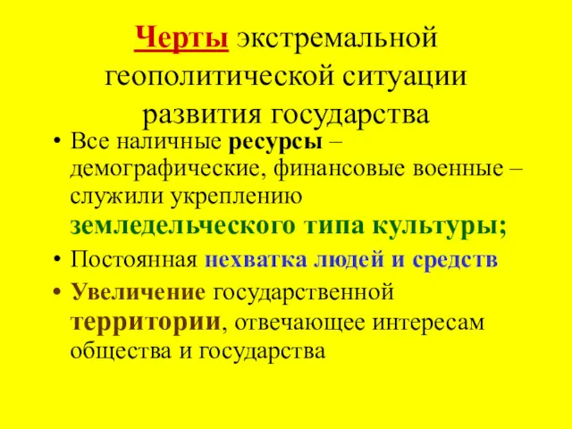 Черты экстремальной геополитической ситуации развития государства Все наличные ресурсы –