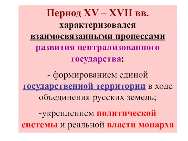 Период XV – XVII вв. характеризовался взаимосвязанными процессами развития централизованного