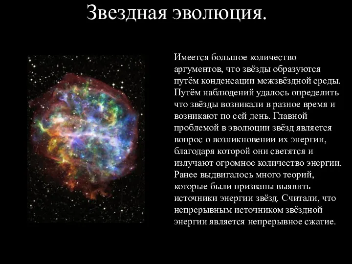 Звездная эволюция. Имеется большое количество аргументов, что звёзды образуются путём конденсации межзвёздной среды.