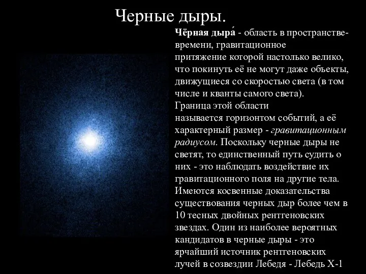 Чёрная дыра́ - область в пространстве-времени, гравитационное притяжение которой настолько велико, что покинуть