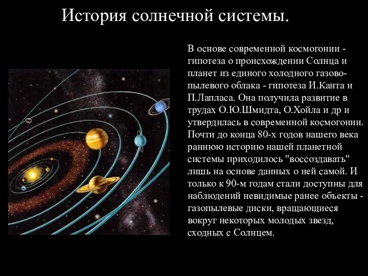 История солнечной системы. В основе современной космогонии - гипотеза о происхождении Солнца и