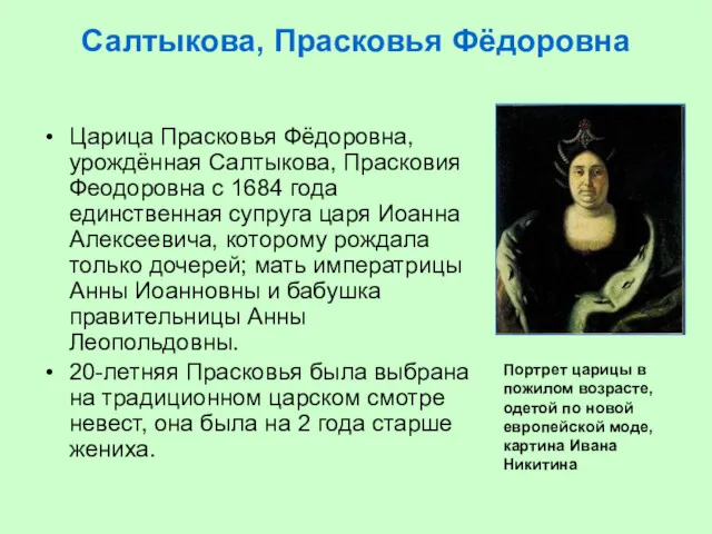 Салтыкова, Прасковья Фёдоровна Царица Прасковья Фёдоровна, урождённая Салтыкова, Прасковия Феодоровна с 1684 года