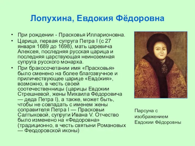 Лопухина, Евдокия Фёдоровна При рождении - Прасковья Илларионовна. Царица, первая супруга Петра I