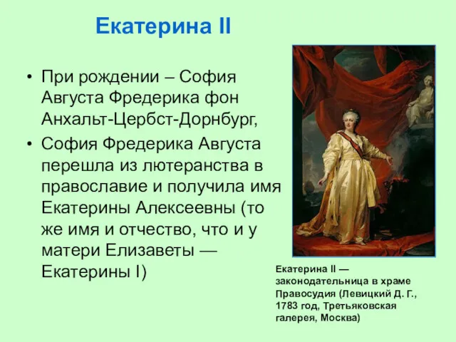 Екатерина II При рождении – София Августа Фредерика фон Анхальт-Цербст-Дорнбург, София Фредерика Августа