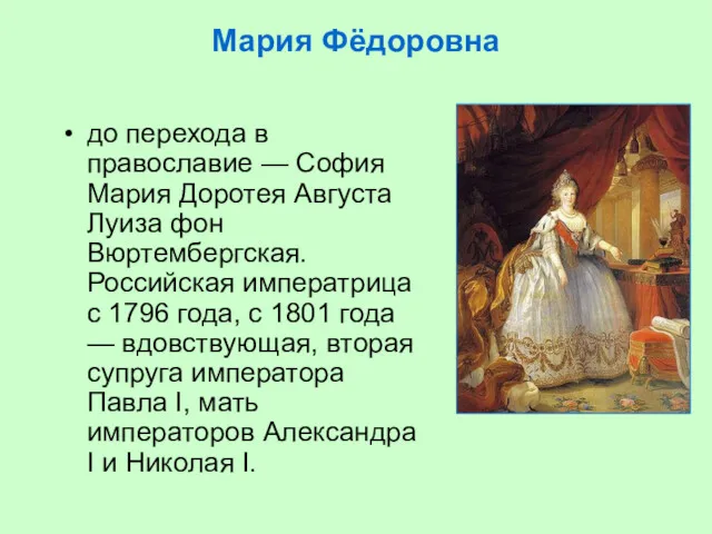 Мария Фёдоровна до перехода в православие — София Мария Доротея Августа Луиза фон