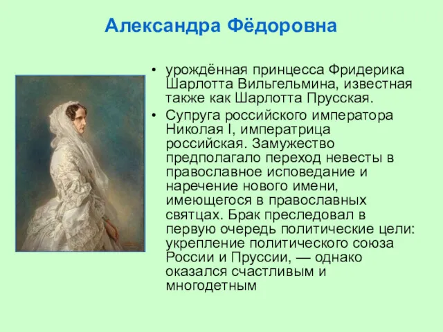 Александра Фёдоровна урождённая принцесса Фридерика Шарлотта Вильгельмина, известная также как Шарлотта Прусская. Супруга