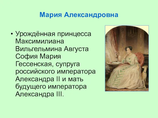Мария Александровна Урождённая принцесса Максимилиана Вильгельмина Августа София Мария Гессенская, супруга российского императора