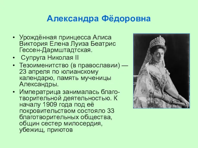 Александра Фёдоровна Урождённая принцесса Алиса Виктория Елена Луиза Беатрис Гессен-Дармштадтская. Супруга Николая II