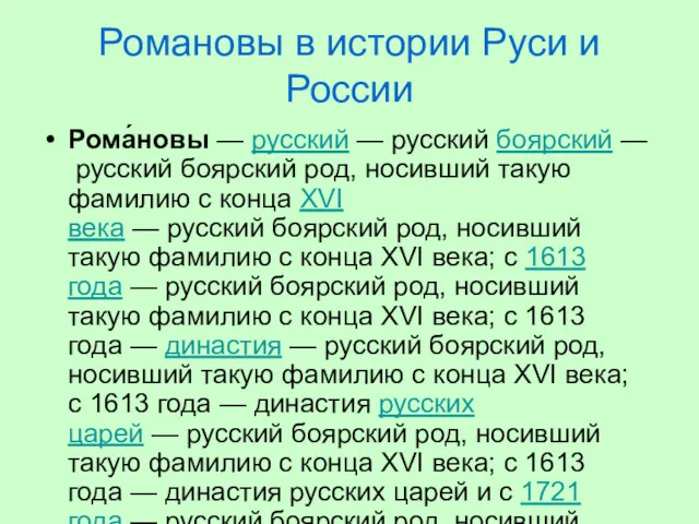 Романовы в истории Руси и России Рома́новы — русский — русский боярский —
