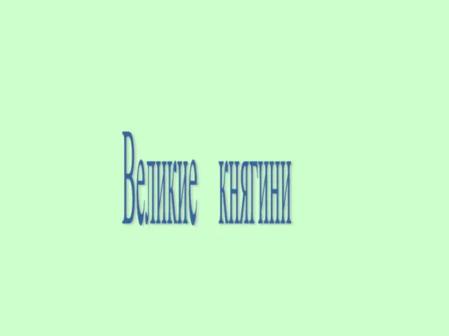 Великие княгини