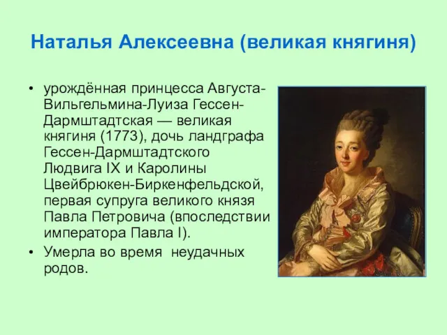 Наталья Алексеевна (великая княгиня) урождённая принцесса Августа-Вильгельмина-Луиза Гессен-Дармштадтская — великая княгиня (1773), дочь