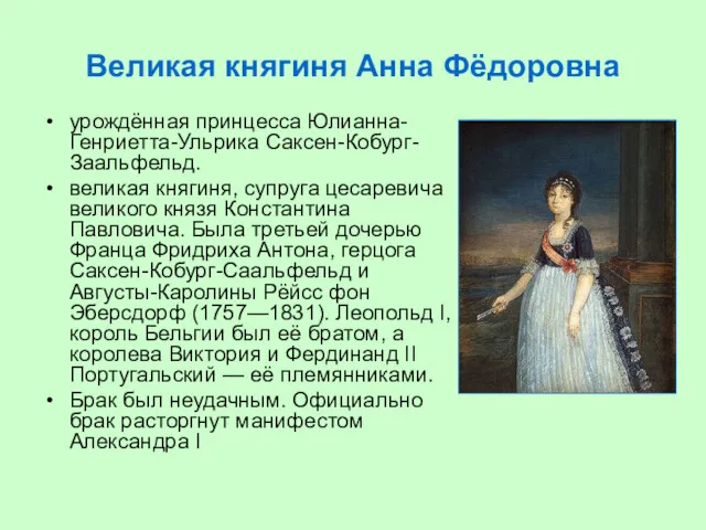 Великая княгиня Анна Фёдоровна урождённая принцесса Юлианна-Генриетта-Ульрика Саксен-Кобург-Заальфельд. великая княгиня, супруга цесаревича великого