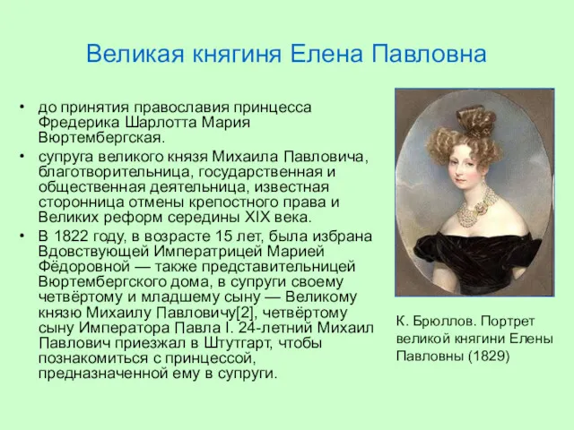 Великая княгиня Елена Павловна до принятия православия принцесса Фредерика Шарлотта Мария Вюртембергская. супруга