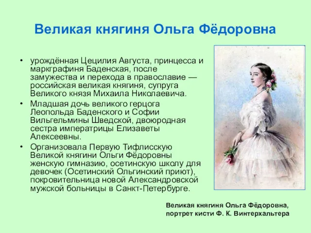 Великая княгиня Ольга Фёдоровна урождённая Цецилия Августа, принцесса и маркграфиня Баденская, после замужества