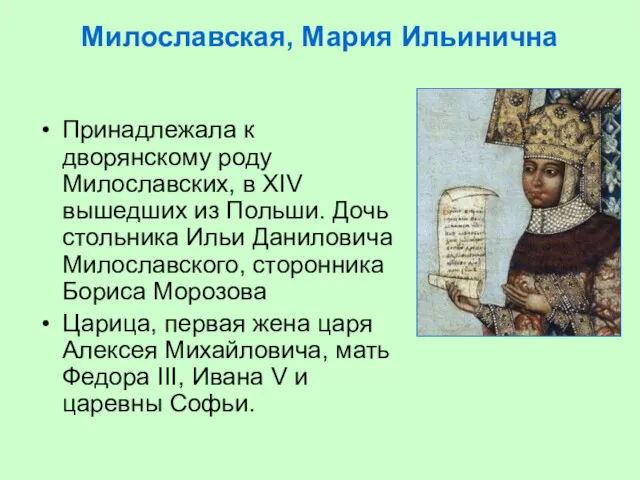 Милославская, Мария Ильинична Принадлежала к дворянскому роду Милославских, в XIV вышедших из Польши.