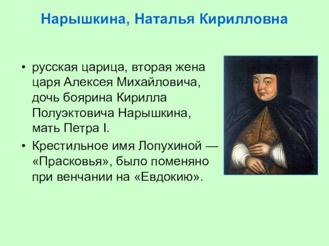 Нарышкина, Наталья Кирилловна русская царица, вторая жена царя Алексея Михайловича, дочь боярина Кирилла