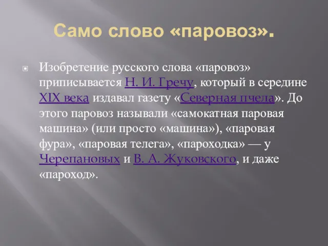 Само слово «паровоз». Изобретение русского слова «паровоз» приписывается Н. И.