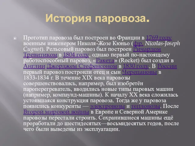 История паровоза. Прототип паровоза был построен во Франции в 1769