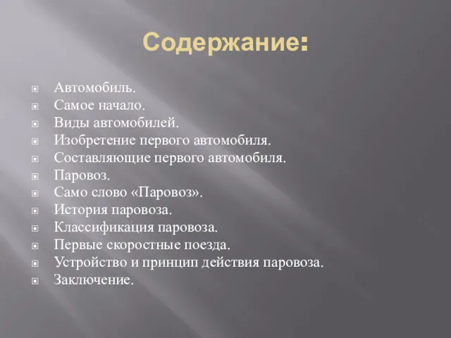 Содержание: Автомобиль. Самое начало. Виды автомобилей. Изобретение первого автомобиля. Составляющие