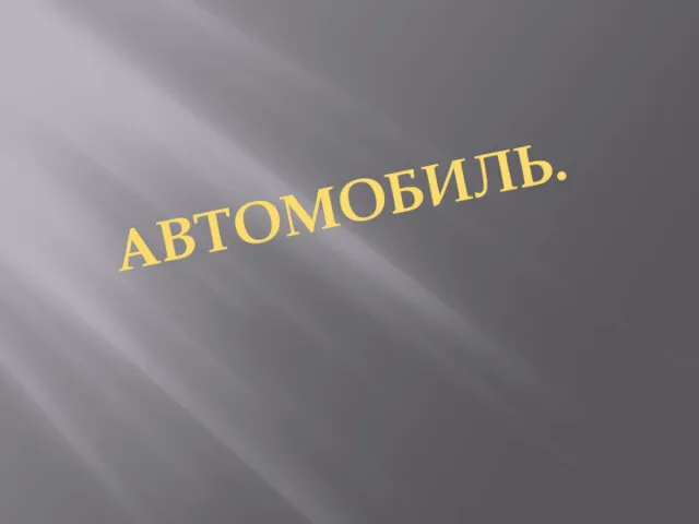 АВТОМОБИЛЬ.