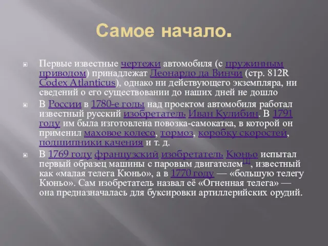 Самое начало. Первые известные чертежи автомобиля (с пружинным приводом) принадлежат