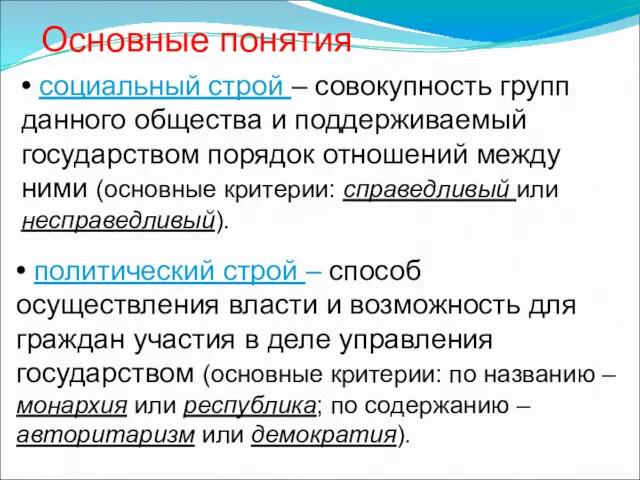 • социальный строй – совокупность групп данного общества и поддерживаемый