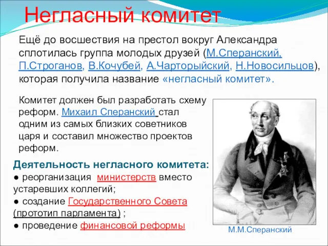 Ещё до восшествия на престол вокруг Александра сплотилась группа молодых